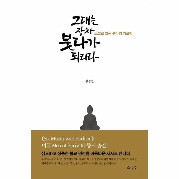 웅진북센 그대는 장차붓다가 되리라 소설로읽는붓다의가르침, One color | One Size, 9791196379568