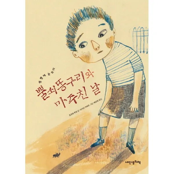 뿔쇠똥구리와 마주친 날:생명에 눈뜨다, 내인생의책