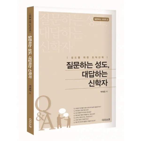 질문하는 성도 대답하는 신학자:성도를 위한 조직신학 디다스코