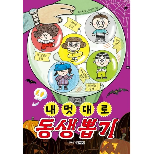 내 멋대로 동생 뽑기, 주니어김영사