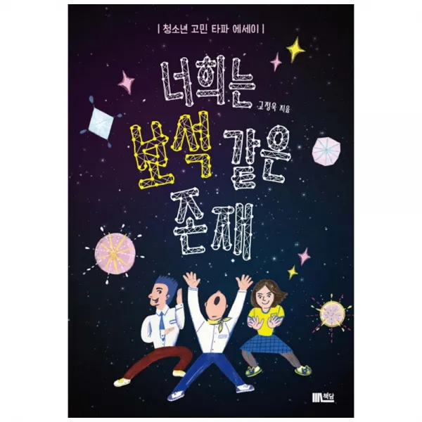  책담 너희는 보석같은 존재 청소년 고민 타파 에세이