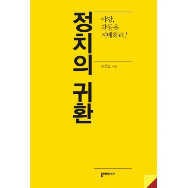 정치의 귀환:야당 갈등을 지배하라!, 폴리테이아