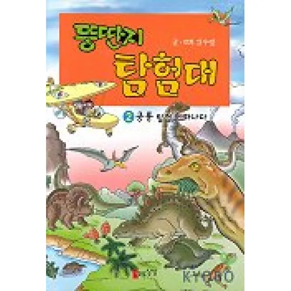 뚱딴지 탐험대 2(공룡 탐험을 떠나다), 자유로운상상