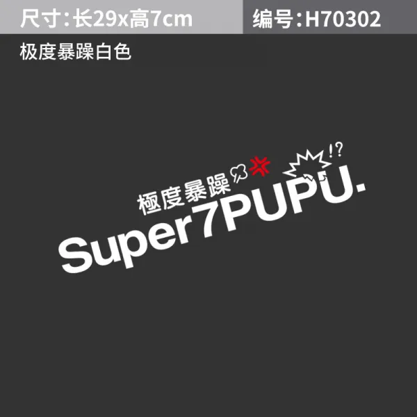 차량용스티커 자동차 개성 차량스티커 극도 애국 스티커 취미 겸손 성냄 차체 스크래치자국 스티커백 장식스티커, T05-극도 성냄 스티커 화이트 29*7CM