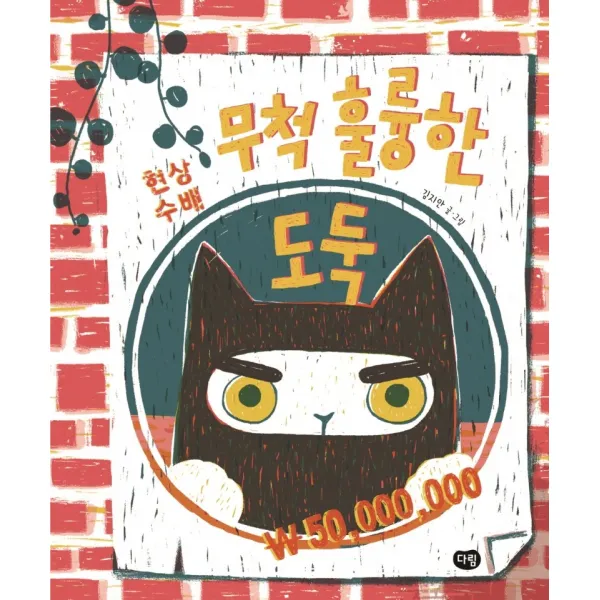 무척 훌륭한 도둑, 김지안 글그림, 다림
