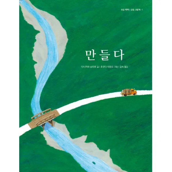 만들다 (오감톡톡 인성그림책), 북뱅크