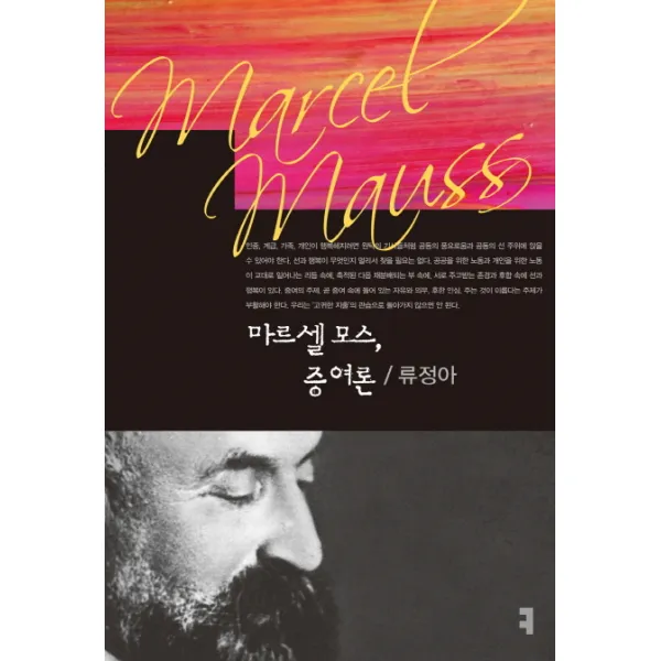마르셀 모스 증여론 커뮤니케이션북스