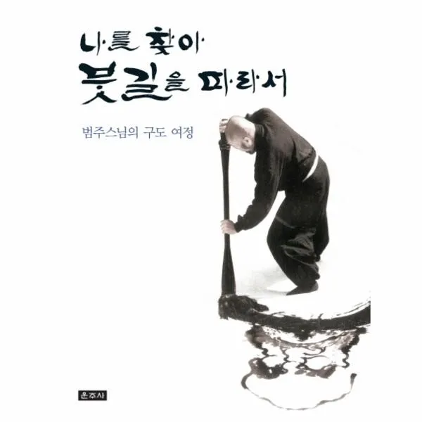 웅진북센 나를 찾아 붓길을 따라서