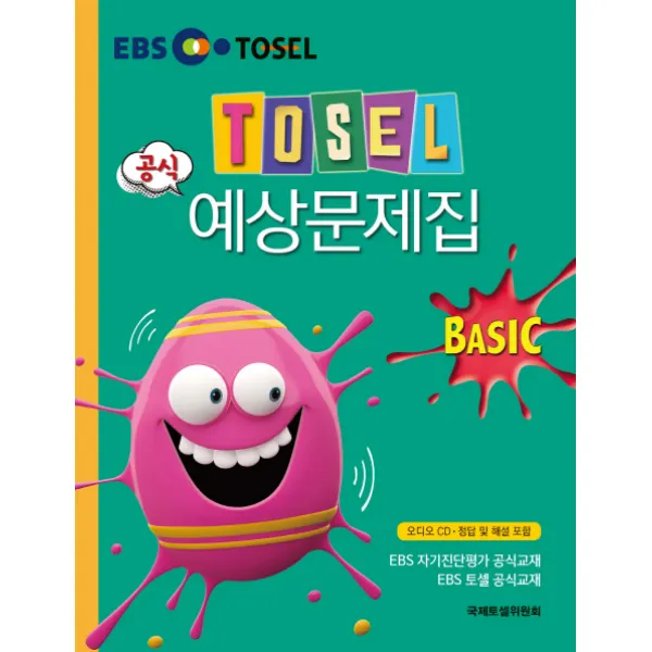 TOSEL 공식 예상문제집 Basic, 에듀토셀