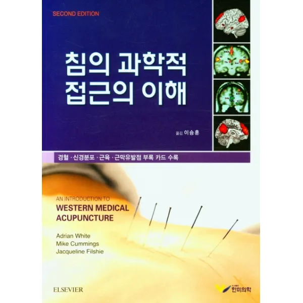 침의 과학적 접근의 이해:경혈 신경분포 근육 근만유발점 부록 카드 수록, Adrian White 저/이승훈 역, 한미의학