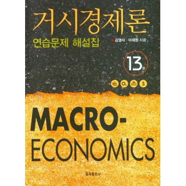 거시경제론 연습문제 해설집, 김영식,이재원 공저, 율곡출판사