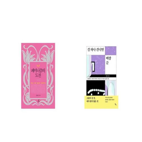 페미니즘의 도전 + 길 하나 건너면 벼랑 끝 세트상품 