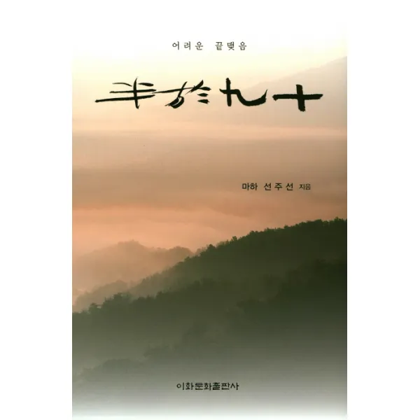 반어구십:어려운 끝맺음, 이화문화출판사