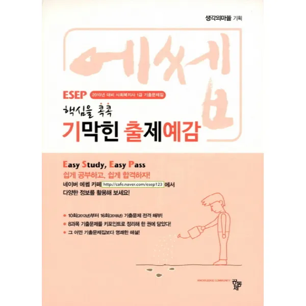 사회복지사 1급 기출문제집(기막힌 출제예감)(2019년 대비), 공동체