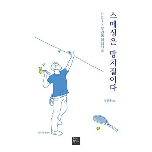 스매싱은 망치질이다