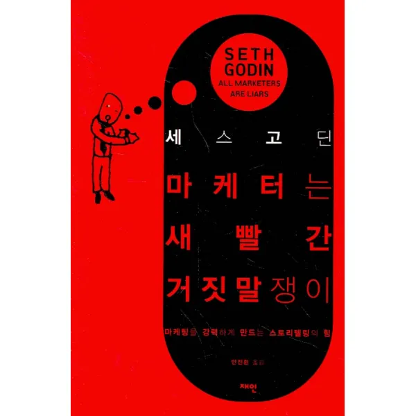 마케터는 새빨간 거짓말쟁이:마케팅을 강력하게 만드는 스토리텔링의 힘, 재인
