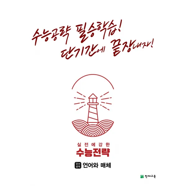 수능전략 국어영역 언어와 매체(2022):수능공략 필승학습! 단기간에 끝장내자!, 국어영역, 천재교육
