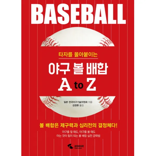 타자를 몰아붙이는 야구 볼 배합 A to Z, 삼호미디어
