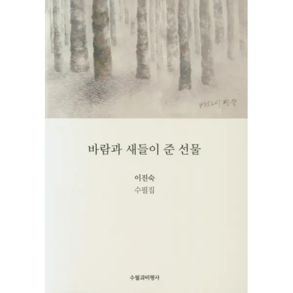 바람과 새들이 준 선물:이진숙 수필집 수필과비평사