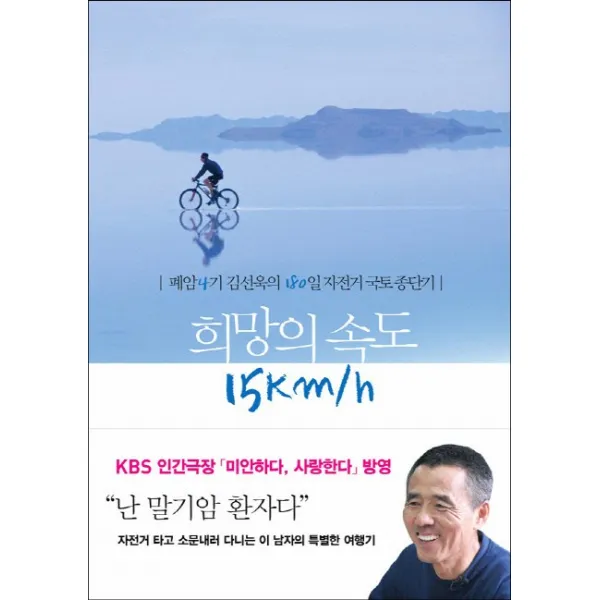 희망의 속도 15Km/h:폐암4기 김선욱의 184일 자전거 국토종단기, 민음인