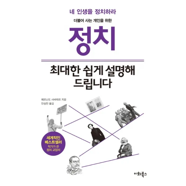정치, 최대한 쉽게 설명해 드립니다:더불어 사는 개인을 위한 | 네 인생을 정치하라, 이화북스