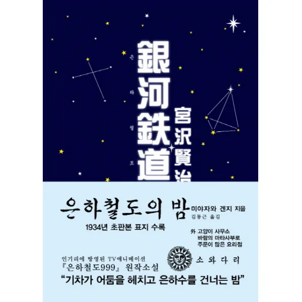 은하철도의 밤(한국어판)(초판본)(1934년 초판본 오리지널 디자인), 소와다리