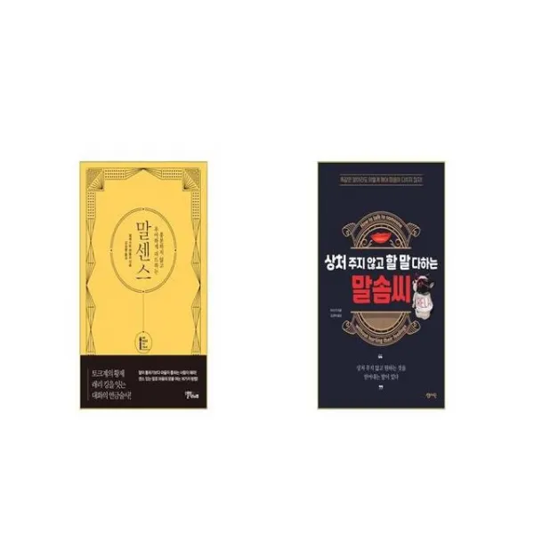 말센스 + 상처 주지 않고 할 말 다하는 말솜씨 [세트상품]