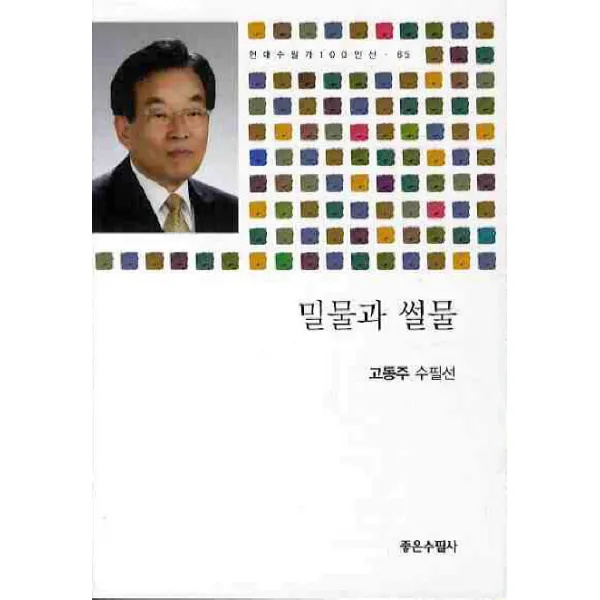 밀물과 썰물, 좋은수필사