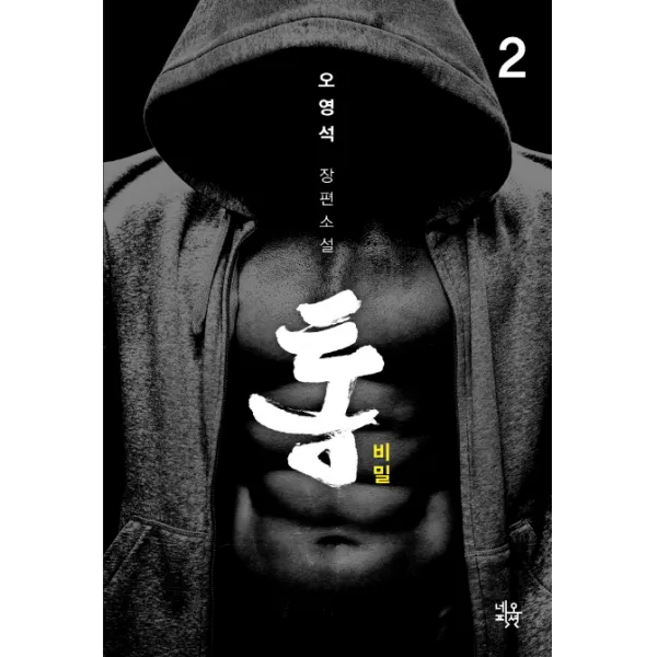 통. 2: 비밀:오영석 장편소설, 네오픽션