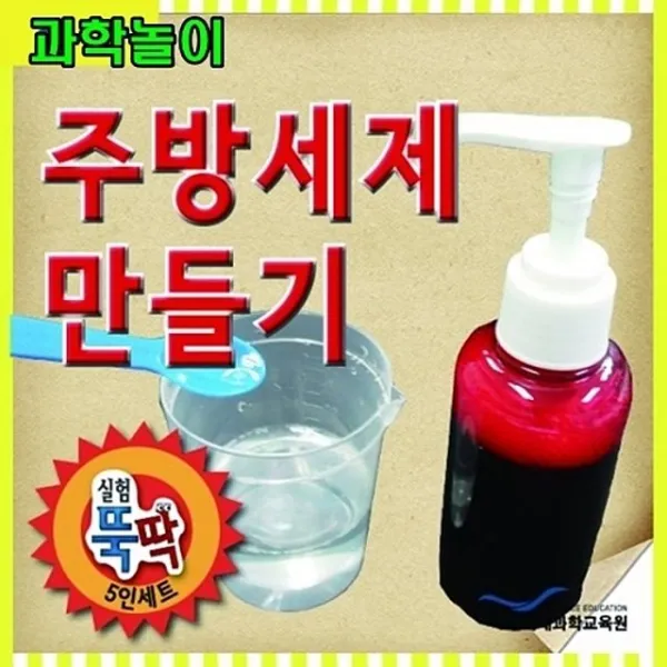 GW037A9D0 과학놀이 쉬운과학 5인용 주방세제 천연핸드크림 바닷물식수 만들기 교육용완 투석기 재미있는과학 실험뚝딱5인세트 gm-02093