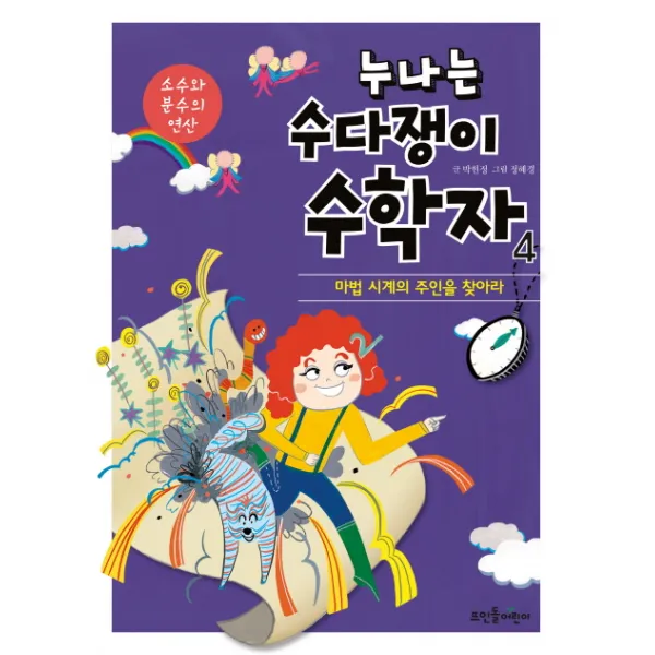 누나는 수다쟁이 수학자. 4: 소수와 분수의 연산:마법 시계의 주인을 찾아라, 뜨인돌어린이