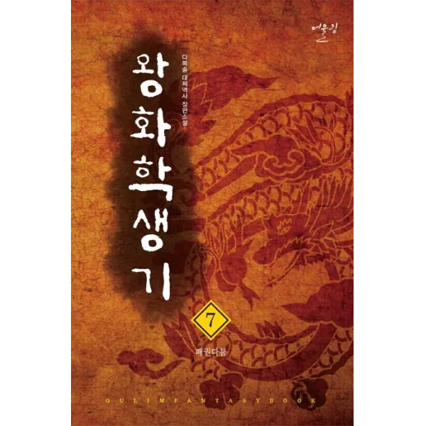 왕화 학생기. 7: 패권다툼:다복솔 대체역사 장편소설, 어울림출판사