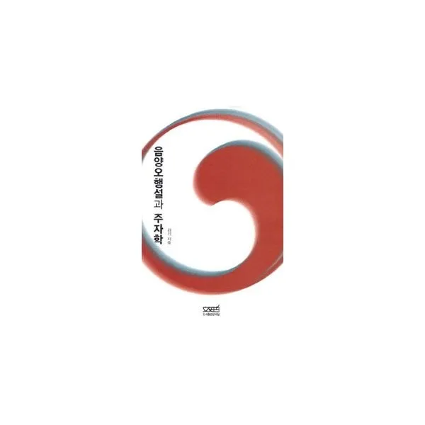 밀크북_2 음양오행설과 주자학, One color | One Size@1