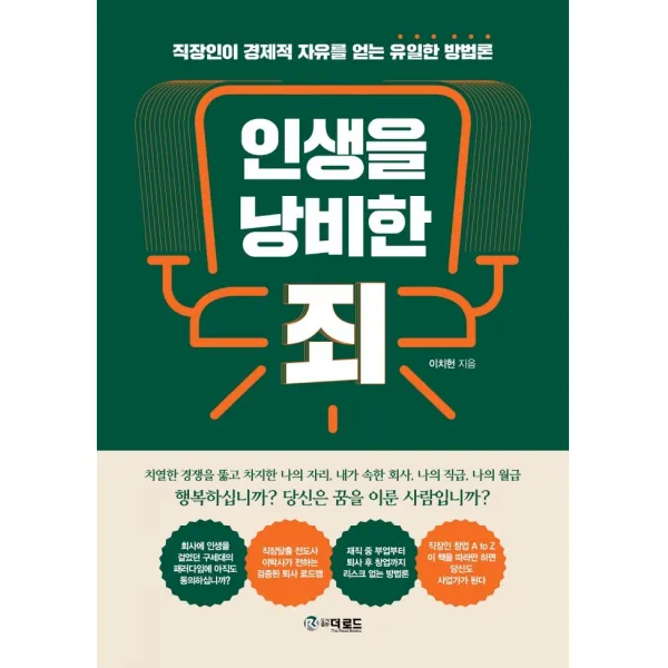 인생을 낭비한 죄, 더로드, 이치헌