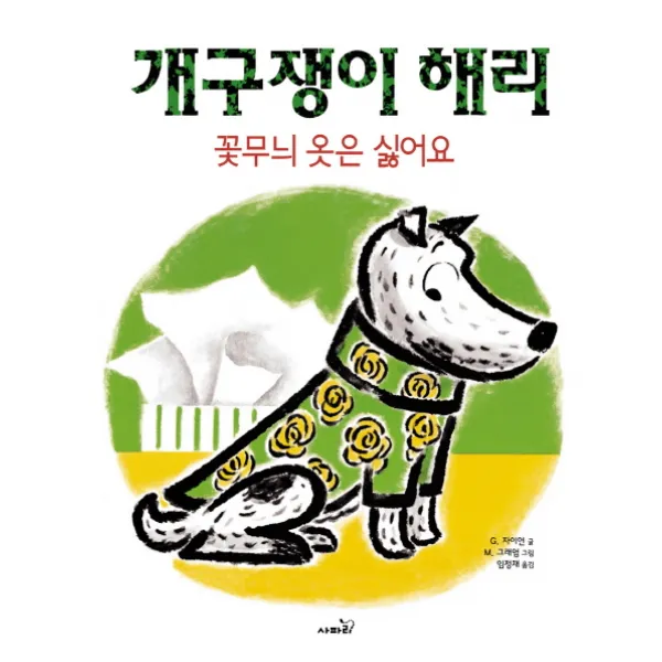 개구쟁이 해리 꽃무늬 옷은 싫어요, 사파리