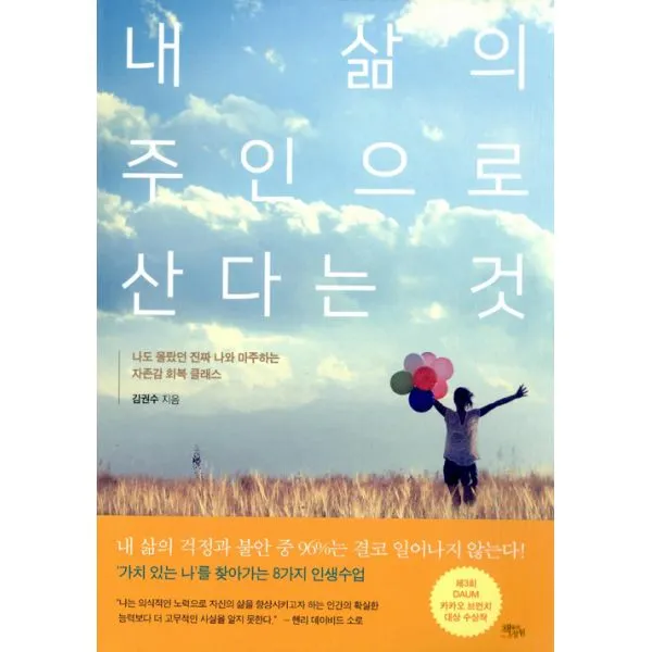 내 삶의 주인으로 산다는 것 : 나도 몰랐던 진짜 나와 마주하는 자존감 회복 클래스, 책들의정원