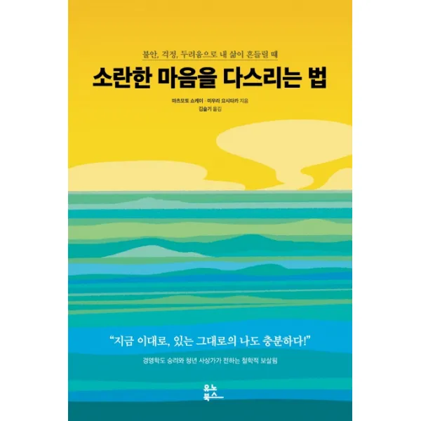 소란한 마음을 다스리는 법:불안, 걱정, 두려움으로 내 삶이 흔들릴 때, 유노북스