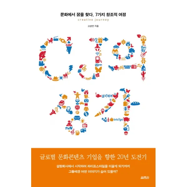 CJ의 생각:문화에서 꿈을 찾다, 7가지 창조적 여정, 열림원