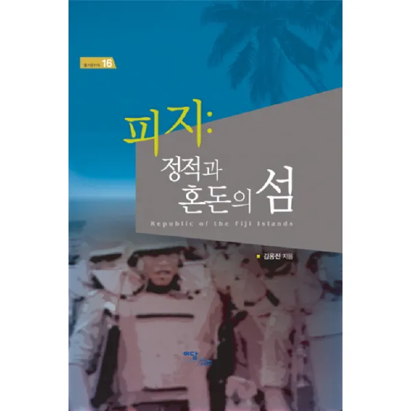 피지: 정적과 혼돈의 섬, 이담북스