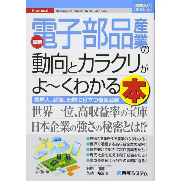 도해 입문 업계 연구 최신 전자 부품 산업의 동향과 계략이 였죠 くわかる 책