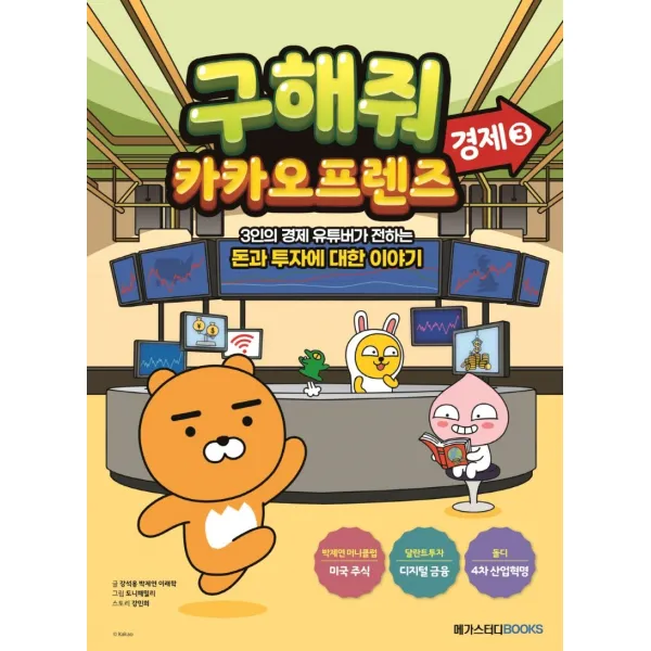 구해줘 카카오프렌즈: 경제 3, 메가스터디북스, 3권