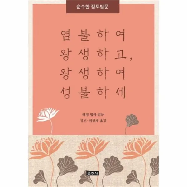 웅진북센 염불하여 왕생하고 왕생하여 성불하세 순수한정토법문