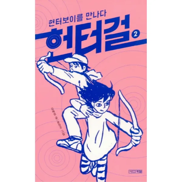 헌터걸. 2: 헌터보이를 만나다, 사계절