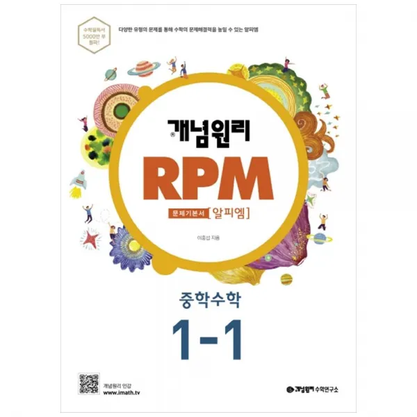 개념원리 RPM 중학 수학 중1-1(20)스프링 제본 가능, 트윈링 추가[본권만]골드