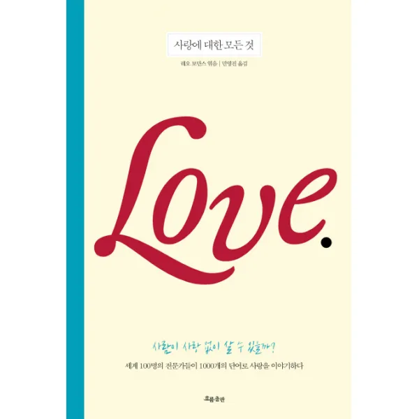 사랑에 대한 모든 것:세계100명의 전문가들이 1000개의 단어로 사랑을 이야기하다, 흐름출판