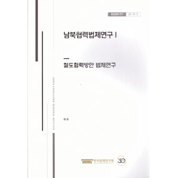 남북협력 법제연구 1: 철도협력방안 법제연구, 한국법제연구원, 9791190802550, 최유 저