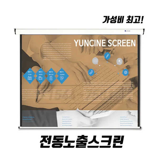 윤씨네 전동스크린 회의용 강의용 매장용 빔프로젝터스크린, 전동120인치(4:3)