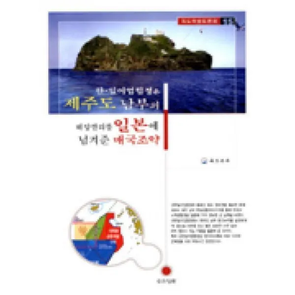 우리영토 한일어업협정은제주도남부의..일본에넘겨준매국조약
