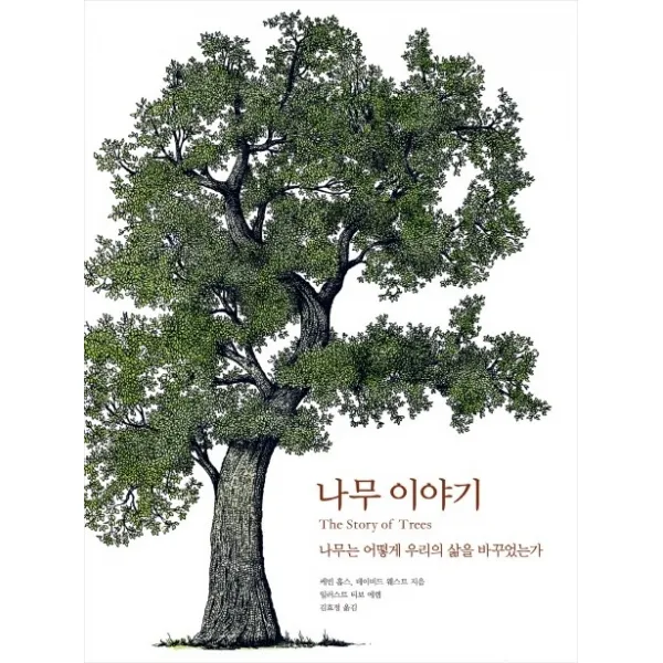 나무 이야기:나무는 어떻게 우리의 삶을 바꾸었는가 한스미디어