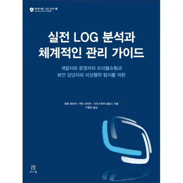 실전 LOG 분석과 체계적인 관리 가이드:개발자와 운영자의 트러블슈팅과 보안 담당자의 이상행위 탐지를 위한, 에이콘출판